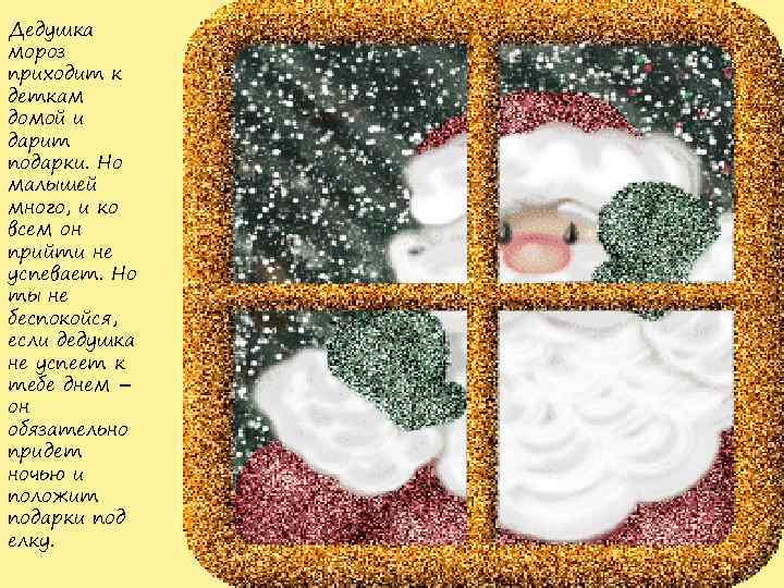 Дедушка мороз приходит к деткам домой и дарит подарки. Но малышей много, и ко