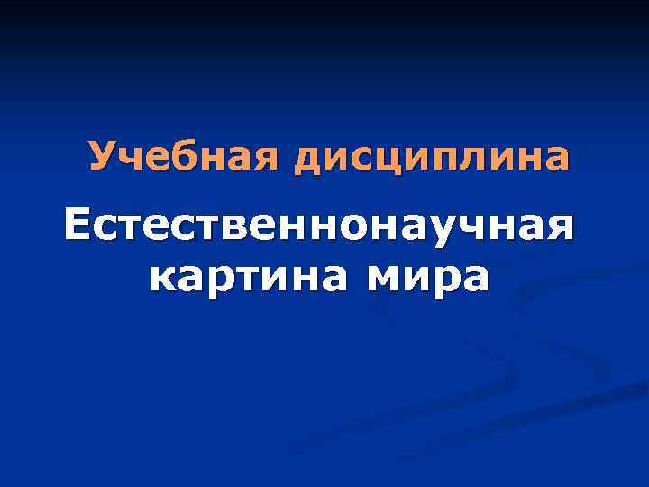 Учебная дисциплина Естественнонаучная картина мира 