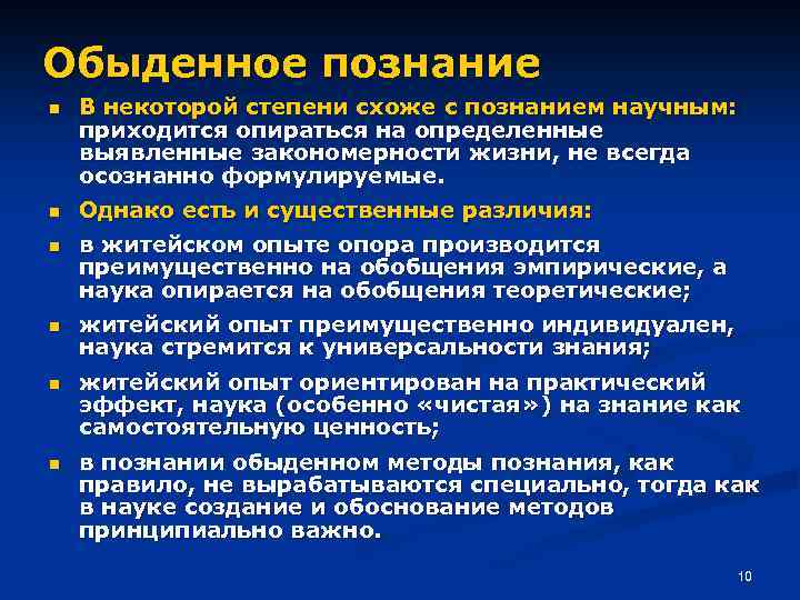 Обыденное познание n В некоторой степени схоже с познанием научным: приходится опираться на определенные