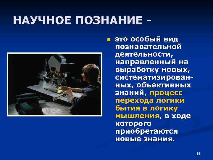 НАУЧНОЕ ПОЗНАНИЕ n это особый вид познавательной деятельности, направленный на выработку новых, систематизированных, объективных