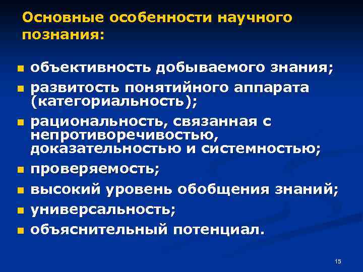 Основные особенности научного познания: n n n n объективность добываемого знания; развитость понятийного аппарата