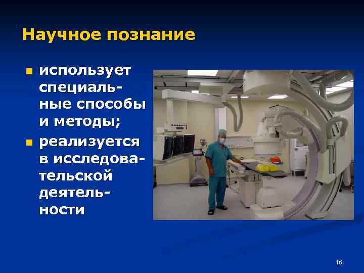 Научное познание n n использует специальные способы и методы; реализуется в исследовательской деятельности 16