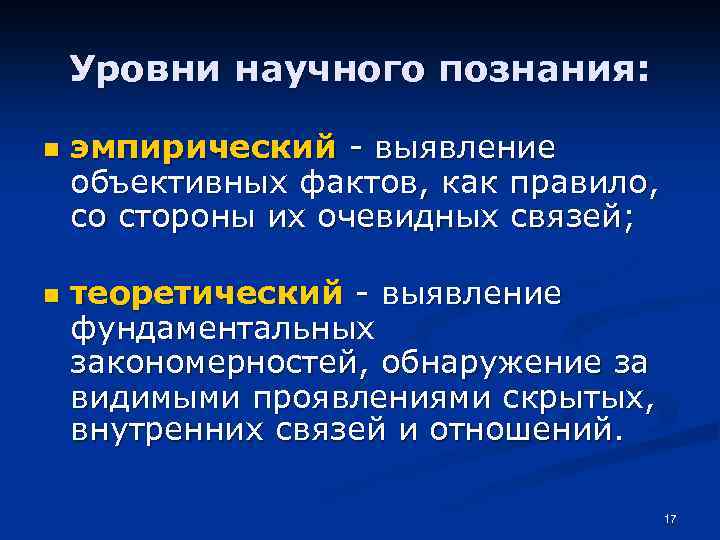 Уровни научного познания: n n эмпирический - выявление объективных фактов, как правило, со стороны