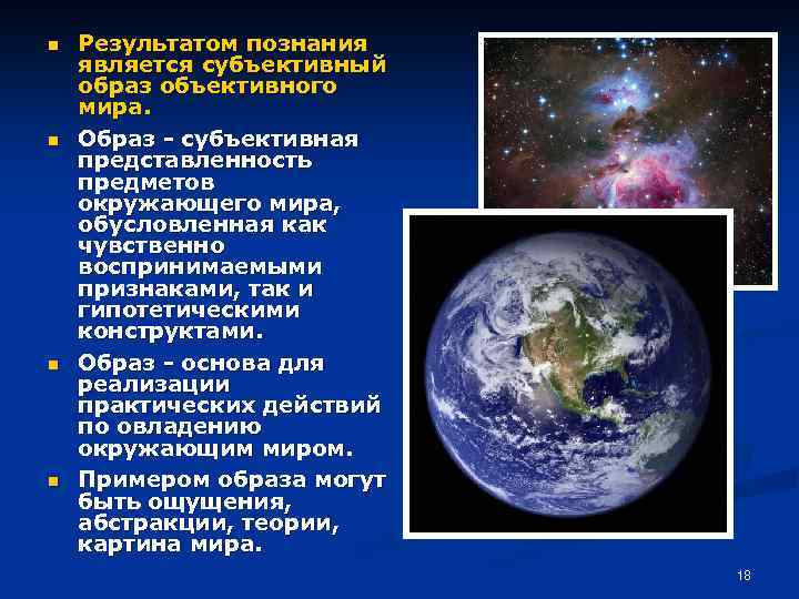 n n Результатом познания является субъективный образ объективного мира. Образ - субъективная представленность предметов