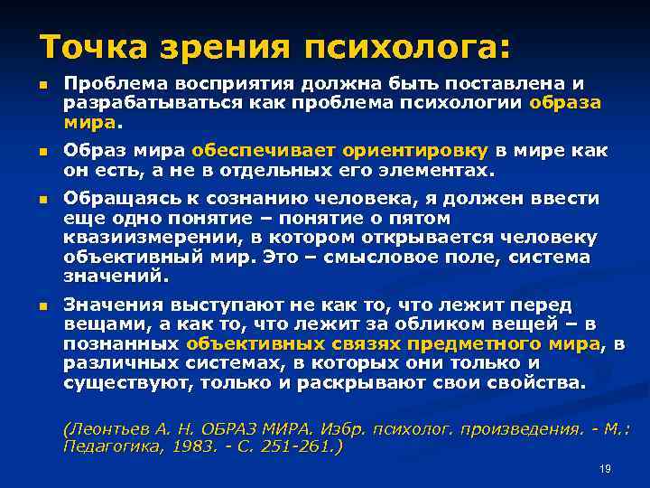 Точка зрения психолога: n Проблема восприятия должна быть поставлена и разрабатываться как проблема психологии