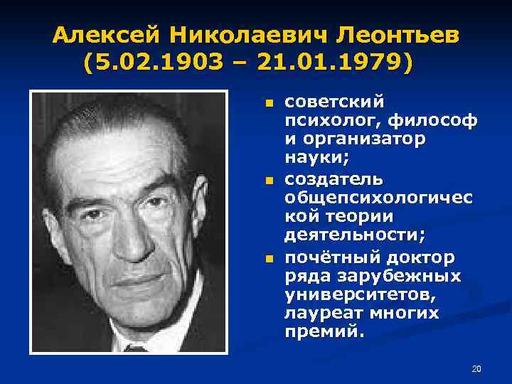 Алексей Николаевич Леонтьев (5. 02. 1903 – 21. 01. 1979) n n n советский