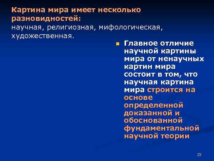 Картина мира имеет несколько разновидностей: научная, религиозная, мифологическая, художественная. n Главное отличие научной картины