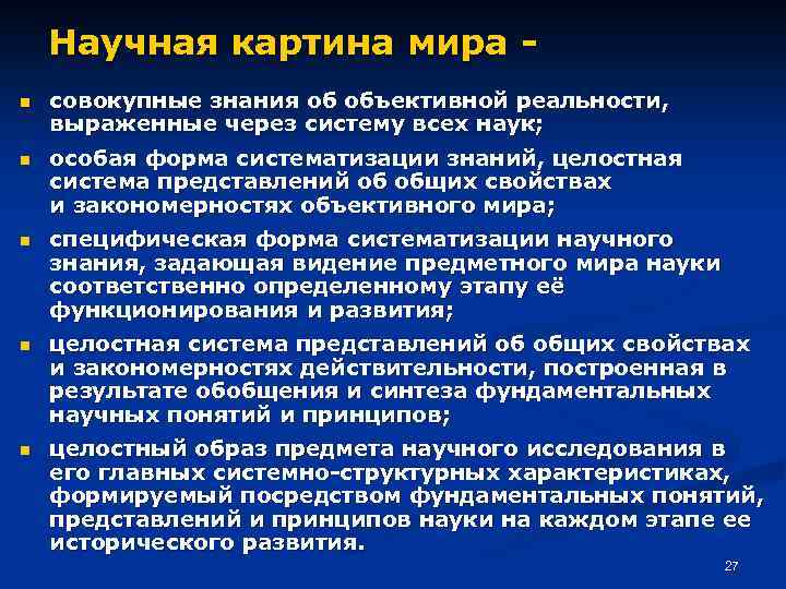 Научная картина мира n совокупные знания об объективной реальности, выраженные через систему всех наук;