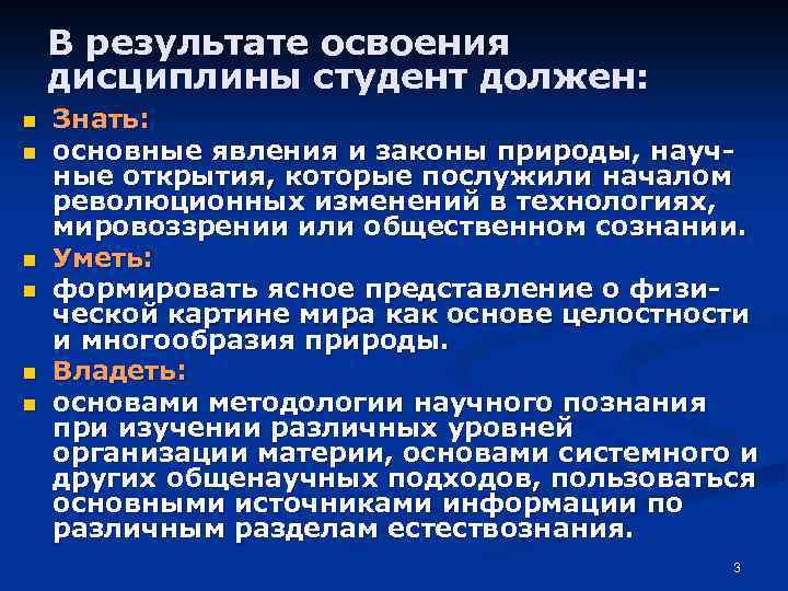 В результате освоения дисциплины студент должен: n n n Знать: основные явления и законы