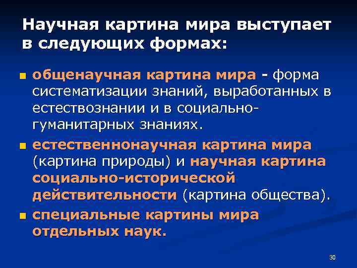 Научная картина мира выступает в следующих формах: n n n общенаучная картина мира -