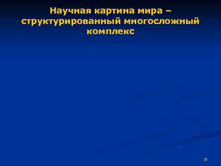 Научная картина мира – структурированный многосложный комплекс 31 