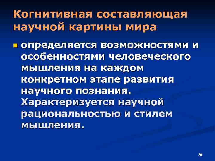 Когнитивная составляющая научной картины мира n определяется возможностями и особенностями человеческого мышления на каждом