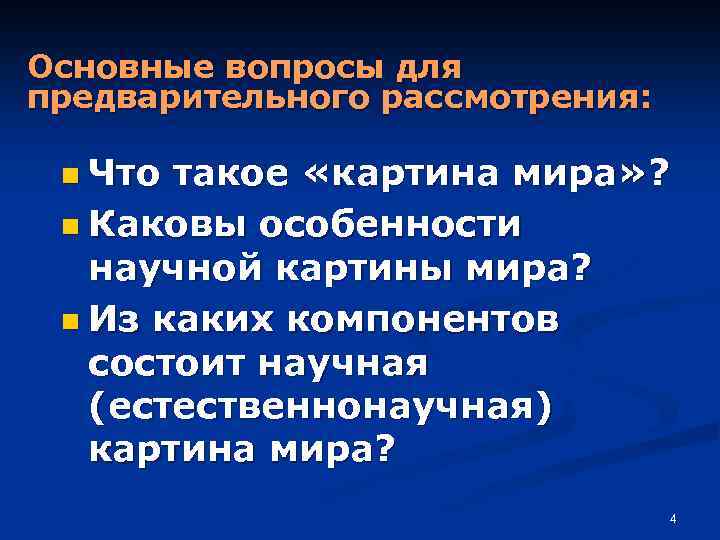 Основные вопросы для предварительного рассмотрения: n Что такое «картина мира» ? n Каковы особенности