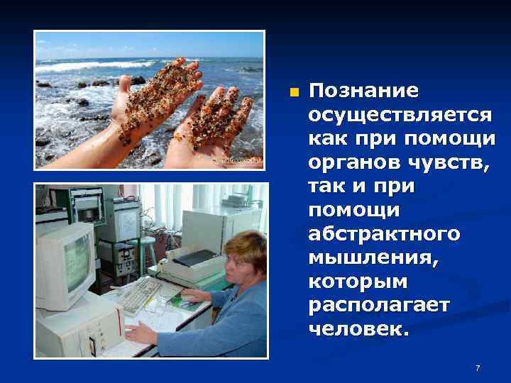 n Познание осуществляется как при помощи органов чувств, так и при помощи абстрактного мышления,