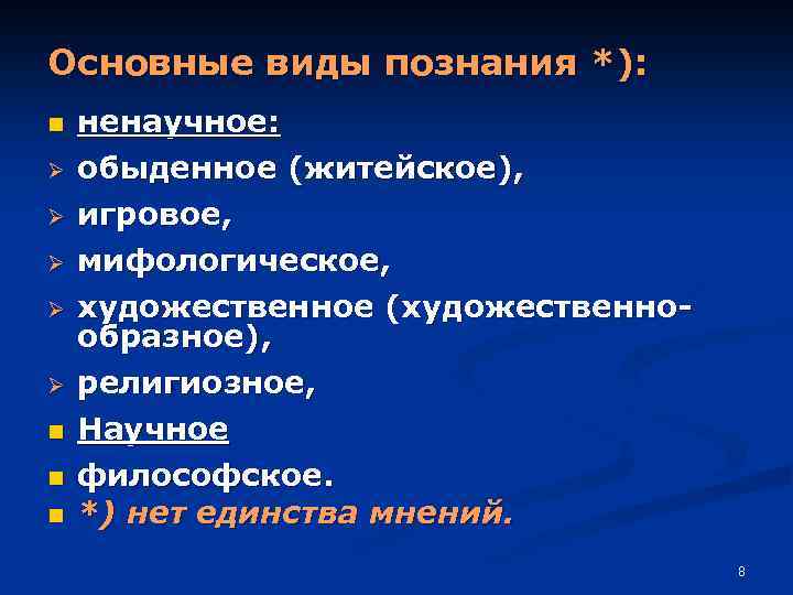 Основные виды познания *): n Ø Ø Ø n n n ненаучное: обыденное (житейское),