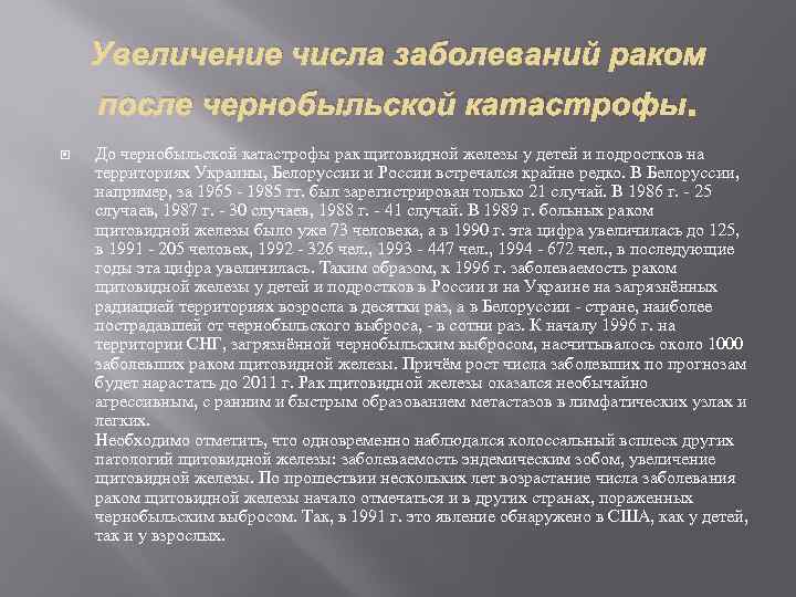 Увеличение числа заболеваний раком после чернобыльской катастрофы. До чернобыльской катастрофы рак щитовидной железы у