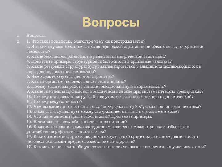 Вопросы. 1. Что такое гомеостаз, благодаря чему он поддерживается? 2. В каких случаях механизмы