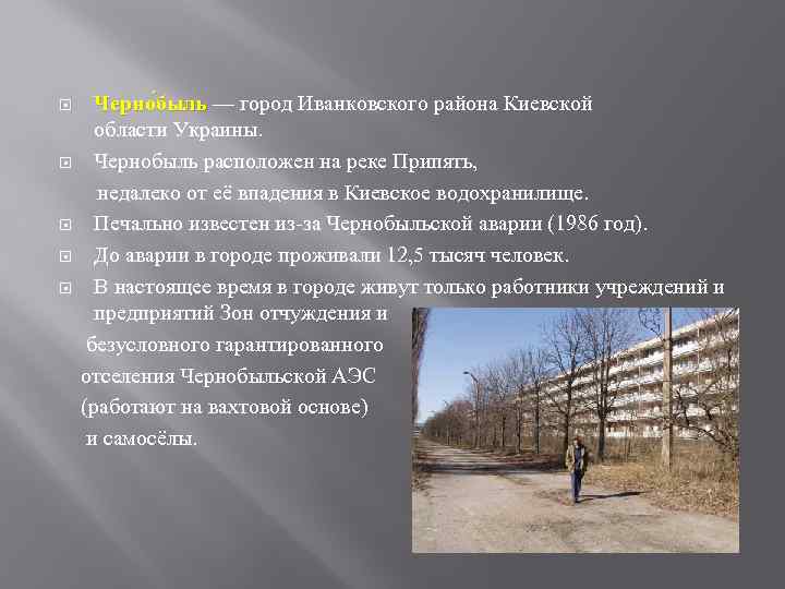 Черно быль — город Иванковского района Киевской ыль области Украины. Чернобыль расположен на реке
