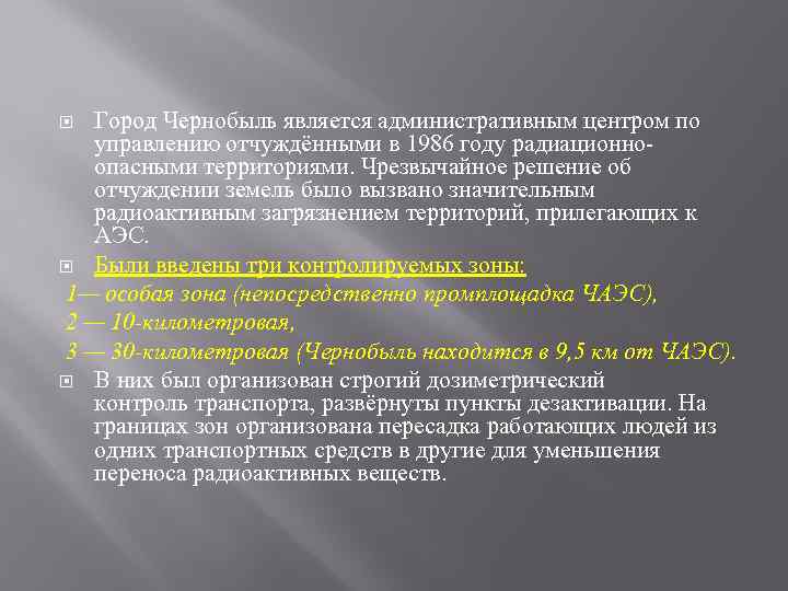 Город Чернобыль является административным центром по управлению отчуждёнными в 1986 году радиационноопасными территориями. Чрезвычайное