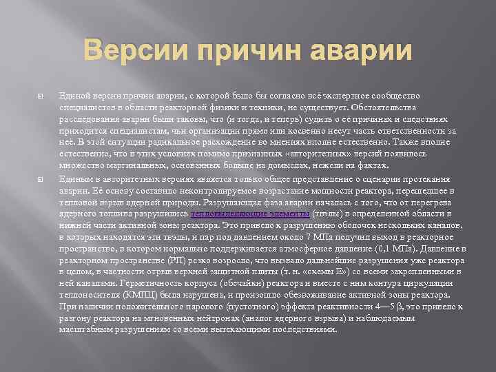 Версии причин аварии Единой версии причин аварии, с которой было бы согласно всё экспертное