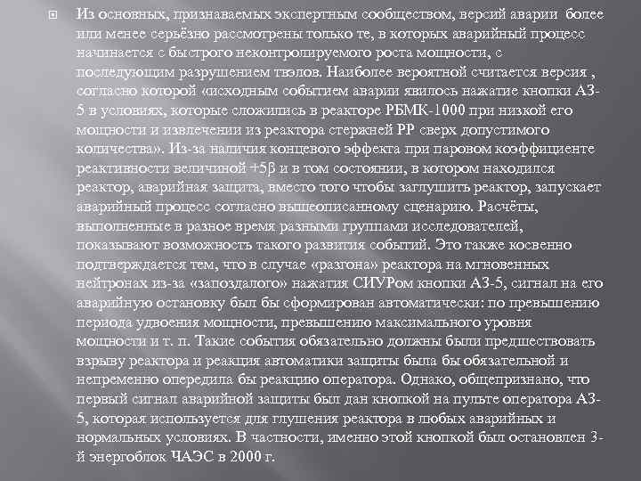  Из основных, признаваемых экспертным сообществом, версий аварии более или менее серьёзно рассмотрены только