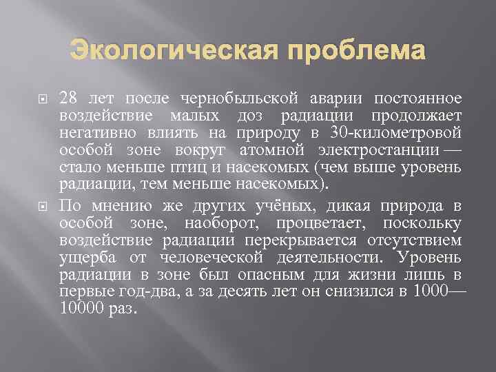 Экологическая проблема 28 лет после чернобыльской аварии постоянное воздействие малых доз радиации продолжает негативно