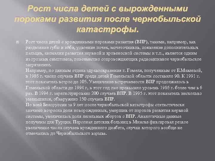 Рост числа детей с вырожденными пороками развития после чернобыльской катастрофы. Рост числа детей с