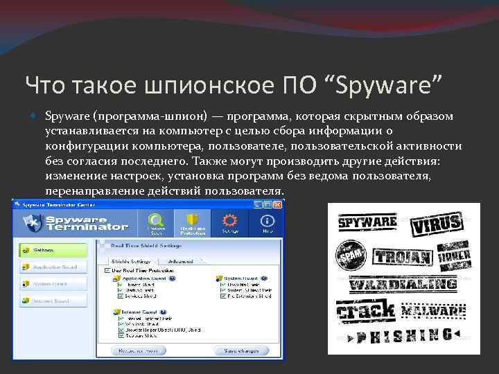 Что такое шпионское ПО “Spyware” Spyware (программа-шпион) — программа, которая скрытным образом устанавливается на