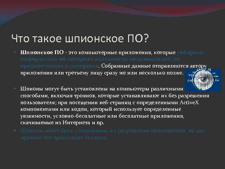 Что такое шпионское ПО? Шпионское ПО - это компьютерные приложения, которые собирают информацию об