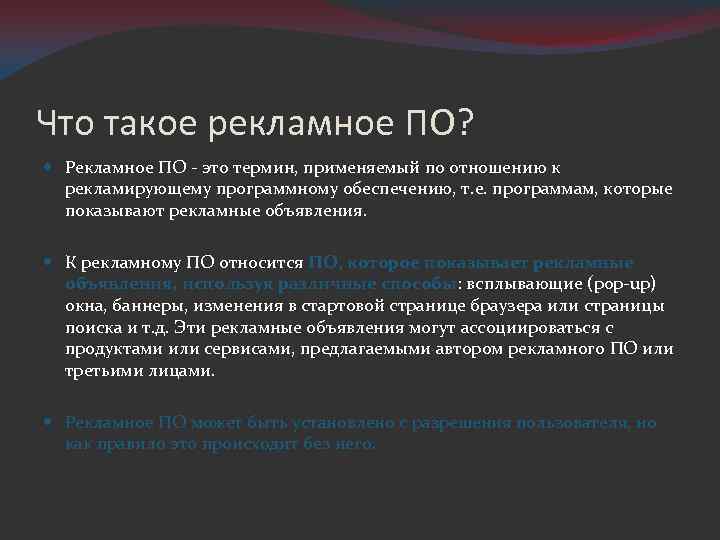 Что такое рекламное ПО? Рекламное ПО - это термин, применяемый по отношению к рекламирующему