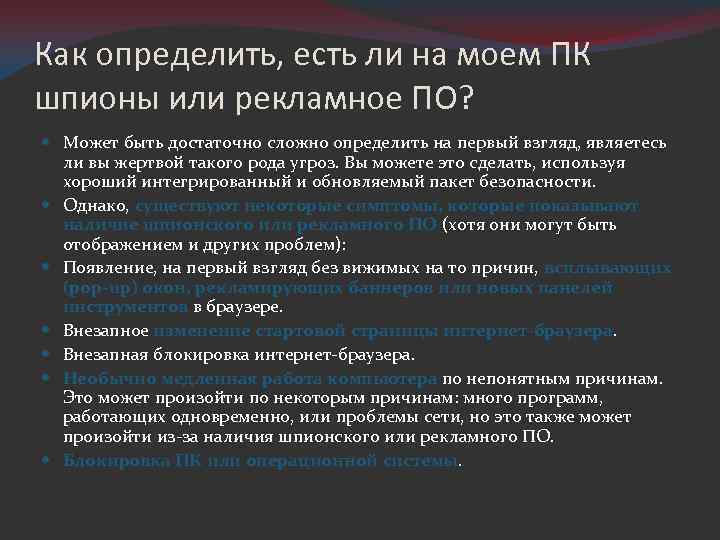 Как определить, есть ли на моем ПК шпионы или рекламное ПО? Может быть достаточно