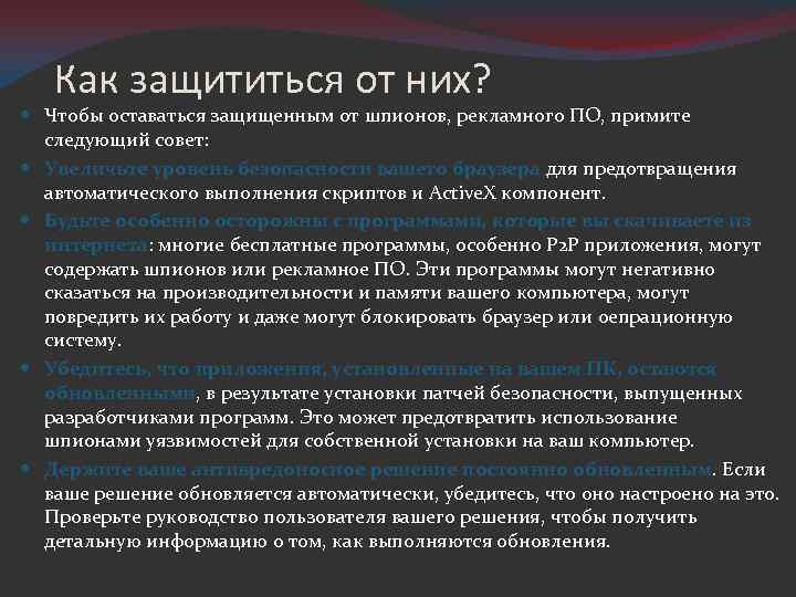 Как защититься от них? Чтобы оставаться защищенным от шпионов, рекламного ПО, примите следующий совет: