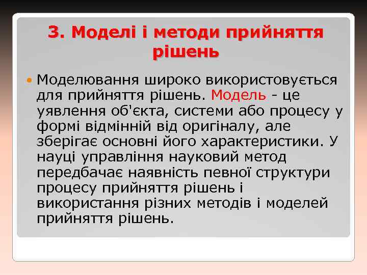 3. Моделі і методи прийняття рішень Моделювання широко використовується для прийняття рішень. Модель -