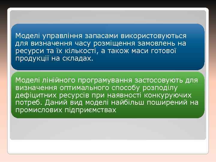 Моделі управління запасами використовуються для визначення часу розміщення замовлень на ресурси та їх кількості,