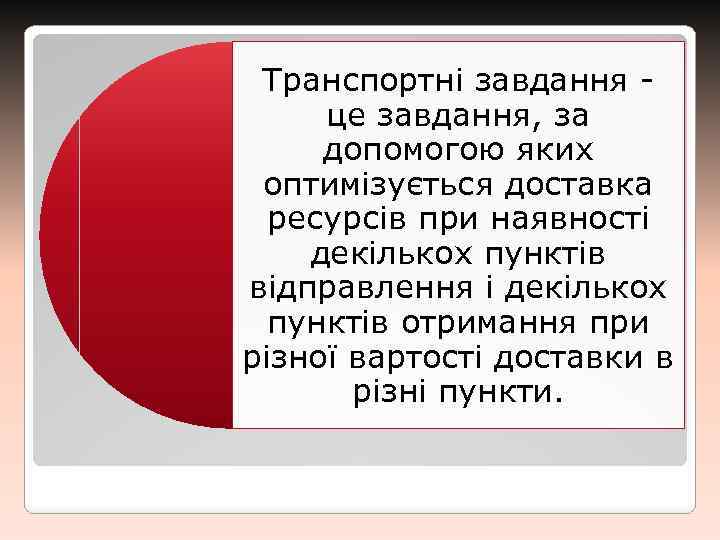 Транспортні завдання це завдання, за допомогою яких оптимізується доставка ресурсів при наявності декількох пунктів
