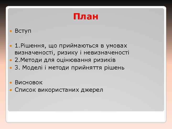 План Вступ 1. Рішення, що приймаються в умовах визначеності, ризику і невизначеності 2. Методи