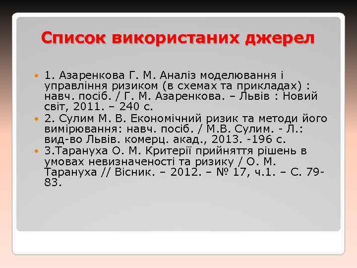 Список використаних джерел 1. Азаренкова Г. М. Аналіз моделювання і управління ризиком (в схемах