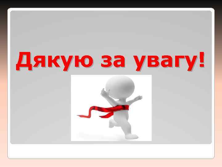 Дякую за увагу! 