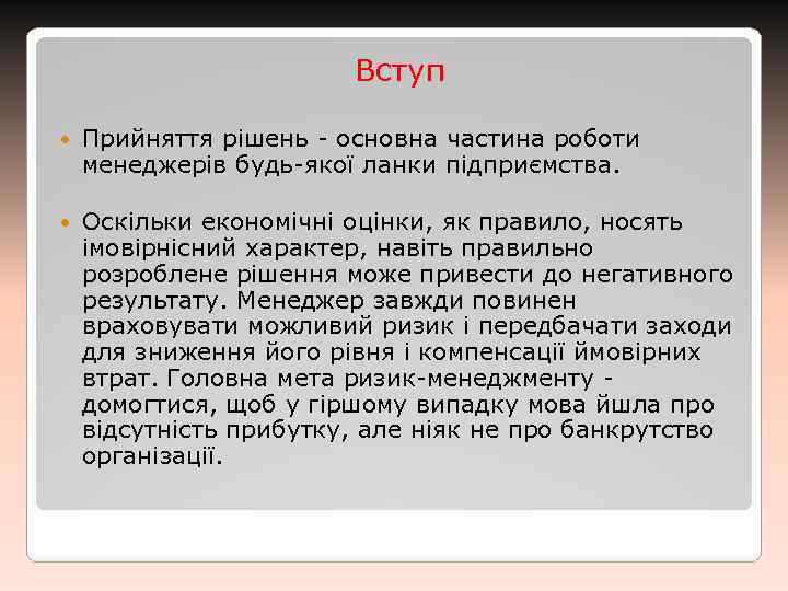 Вступ Прийняття рішень - основна частина роботи менеджерів будь-якої ланки підприємства. Оскільки економічні оцінки,