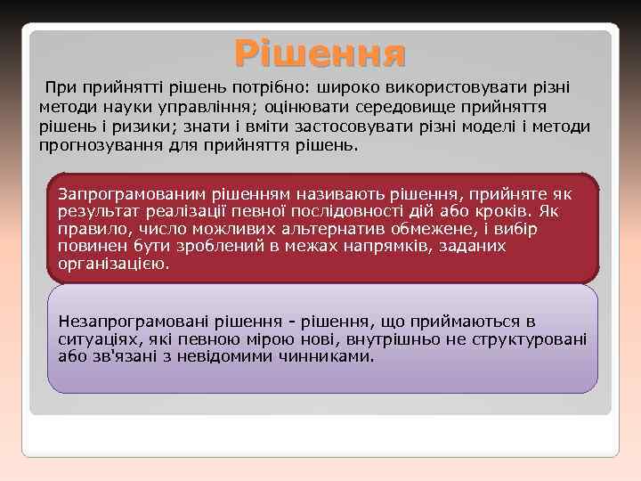 Рішення При прийнятті рішень потрібно: широко використовувати різні методи науки управління; оцінювати середовище прийняття