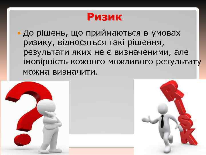 Ризик До рішень, що приймаються в умовах ризику, відносяться такі рішення, результати яких не