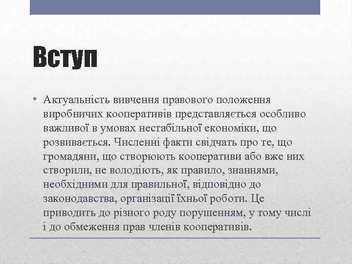 Вступ • Актуальність вивчення правового положення виробничих кооперативів представляється особливо важливої в умовах нестабільної