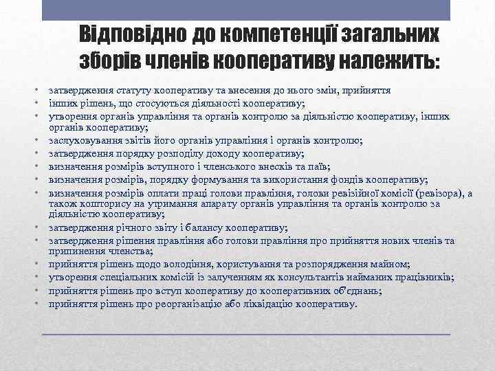 Відповідно до компетенції загальних зборів членів кооперативу належить: • затвердження статуту кооперативу та внесення