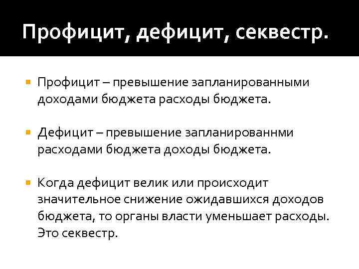 Профицит бюджета представляет собой ситуацию когда. Секвестр бюджета. Секвестирование бюджета это. Секвестр расходов бюджета это. Секвестирование бюджета это простыми словами.