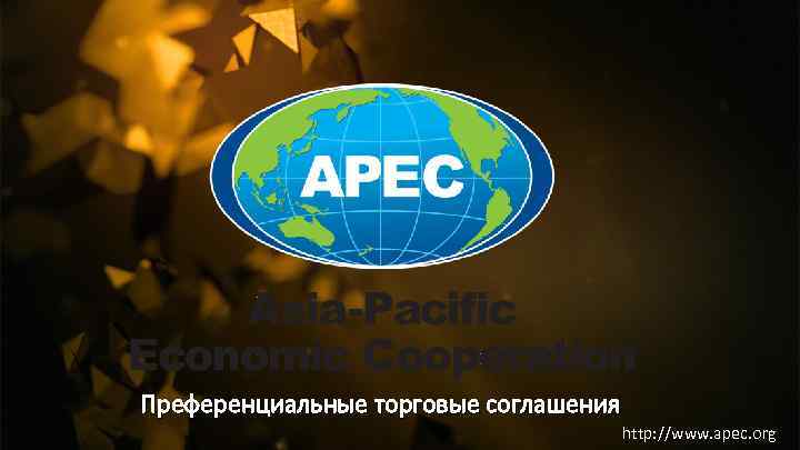 Преференциальные торговые соглашения http: //www. apec. org 