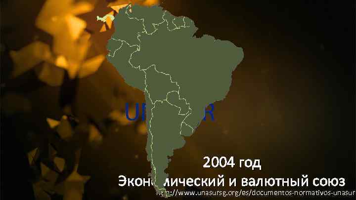 2004 год Экономический и валютный союз http: //www. unasursg. org/es/documentos-normativos-unasur 