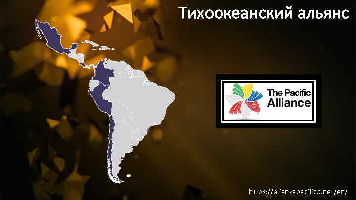Тихоокеанский альянс https: //alianzapacifico. net/en/ 