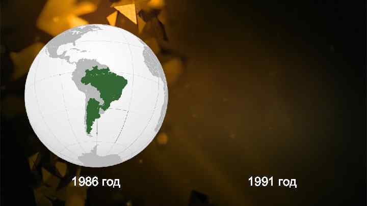 1986 год 1991 год 