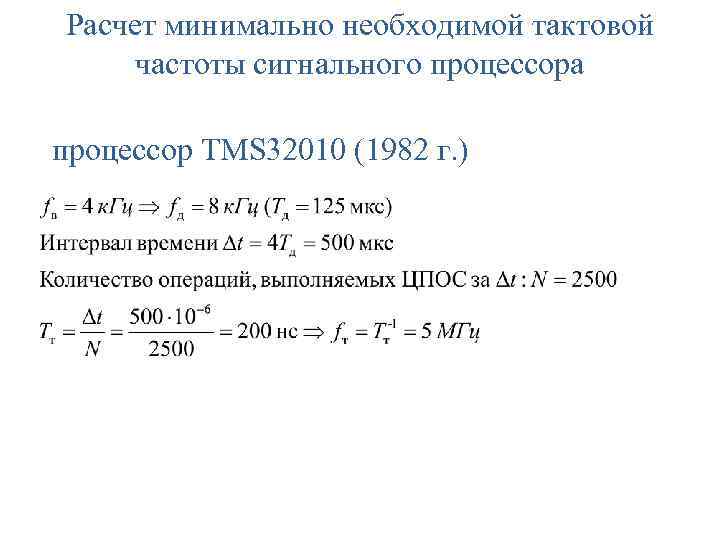 Расчет минимально необходимой тактовой частоты сигнального процессора процессор TMS 32010 (1982 г. ) 