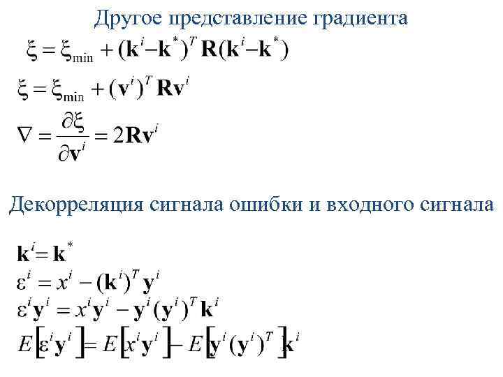 Другое представление градиента Декорреляция сигнала ошибки и входного сигнала 